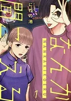 なんか聞こえる【単行本版/描き下ろしオマケつき】