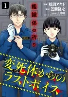 鑑識係の祈り〜変死体からのラストボイス〜【単行本版/描き下ろしオマケつき】