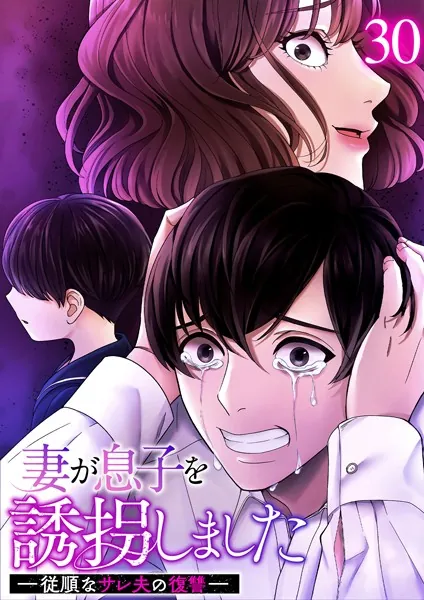 妻が息子を誘拐しました ー従順なサレ夫の復讐ー （30）
