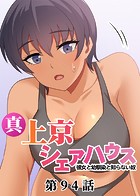 真・上京シェアハウス〜彼女と幼馴染と知らない奴〜【ソフト版】