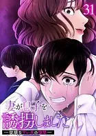 妻が息子を誘拐しました ー従順なサレ夫の復讐ー （31）