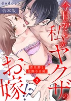 今日から私がヤクザのお嫁！？若旦那と交際0日婚。【合本版】