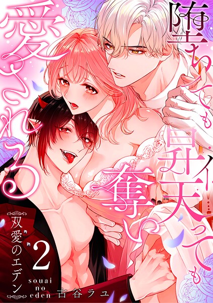 双愛のエデン〜堕ちても昇天（イ）っても奪い愛される〜（単話） | DMMブックスデータベース