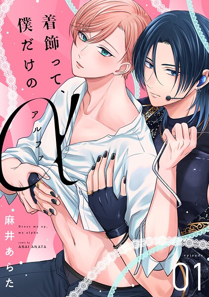 着飾って、僕だけのアルファ（1） | DMMブックスデータベース