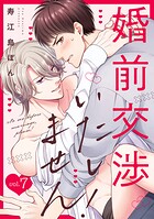 婚前交渉いたしません!(7)