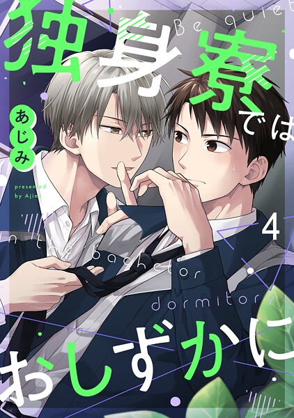 独身寮ではおしずかに（単話） | DMMブックスデータベース
