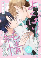 よくばりだけど純情なので(単話)