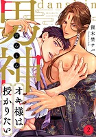 男神オキ様は授かりたい（2）