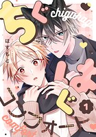 ちぐはぐコンフォート（1）