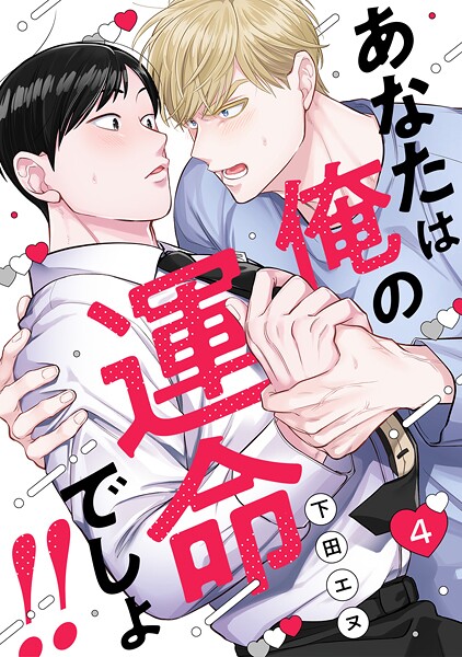 あなたは俺の運命でしょ！！（4）