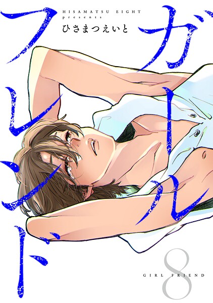 ガールフレンド（単話）