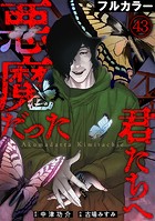 悪魔だった君たちへ【フルカラー】（単話）