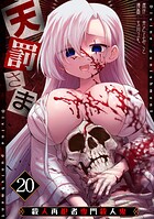 天罰さま〜殺人再犯者専門殺人鬼〜(単話)