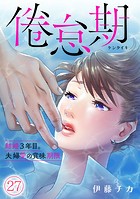 倦怠期〜結婚3年目。夫婦愛の賞味期限〜（単話）