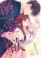 策士な上司は溺愛欲を隠さない。（単話）