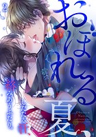 おぼれる夏、したたる汗、絡みあうふたり。（2）