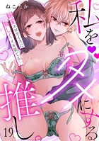 私をダメにする推し。溺愛エロボイスに激しくイキ果てる…(単話)