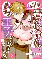 ムッツリ悪役令嬢は激ラブ王子にひとりエッチを目撃される!(単話)