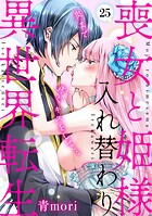 喪女と姫様入れ替わり異世界転生 奥まで疼くキスをして…（25）