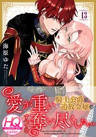 愛が重い騎士公爵は、追放令嬢のすべてを奪い尽くしたい。【HQカラー】（13）