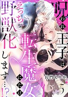 呪われ王子は転生魔女にだけえっちな野獣化します…!?(単話)