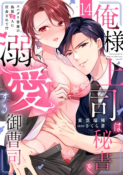 俺様上司は秘書を溺愛する御曹司〜スパダリ常務の偽装恋人に任命されて！？（単話） | DMMブックスデータベース