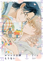 ロマンス公園もうない（1）