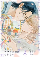 ロマンス公園もうない（2）