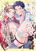 エリート王子は年下ワンコにはなびかない(単話)