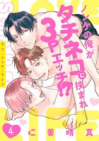 ラブ・シェア・ライフ〜ノンケの俺がタチネコに挟まれ3Pエッチ!?〜(4)