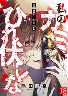 私のカミにひれ伏しな〜復讐七変化〜（単話）