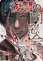 【単話】復讐の同窓会（単話）