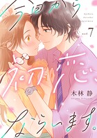 今日から初恋、ならいます。（7）