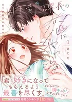 日下部課長の恋はやわらか【コミックス版/描き下ろし特典つき】