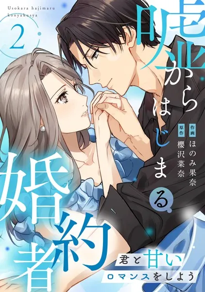 嘘からはじまる婚約者〜君と甘いロマンスをしよう〜【単行本版/描き下ろし特典付き】（2）