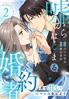 嘘からはじまる婚約者〜君と甘いロマンスをしよう〜【単行本版/描き下ろし特典付き】（2）