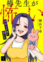 椿先生が怖い〜保育士が見た毒たち〜（単話）