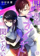 星の愚痴などネオンライトは聞いてない（単話）