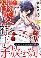 溺愛神主は手放せない〜カミサマからの略奪婚〜（単話）