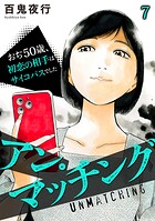 アン・マッチング〜おぢ50歳、初恋の相手はサイコパスでした〜（7）