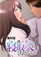 僕の妻を寝取ってください【ソフト版】（40）