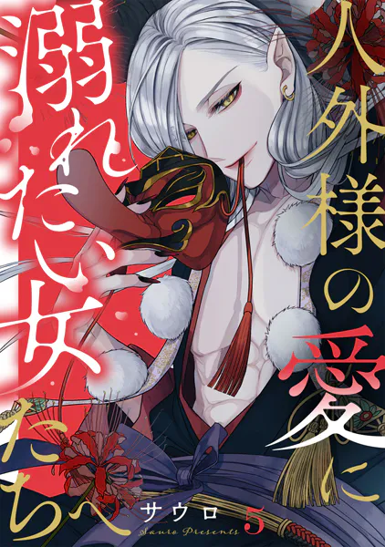 人外様の愛に溺れたい女たちへ（5）