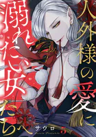 人外様の愛に溺れたい女たちへ（単話）