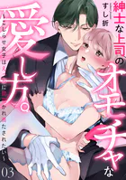 紳士な上司のオモチャな愛し方。〜こじらせ女子はえっちに開花かれ満たされたい〜（3）