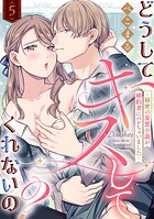 【ラブフリック】どうしてキスしてくれないの？〜秘密の妄想小説が婚約者にバレちゃいました〜（5）