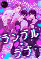 ランブル・ラブ(4)