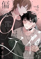 偏愛αはアイを乞う（6）