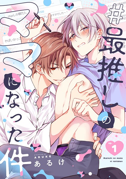 ＃最推しのママになった件（1）