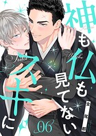 神も仏も見てないスキに（6）