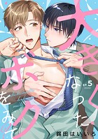 大きくなったボクをみて？（5）